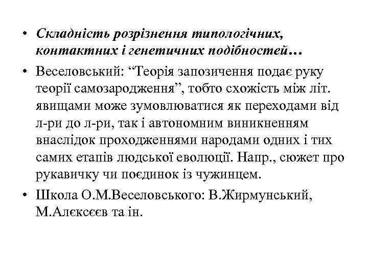  • Складність розрізнення типологічних, контактних і генетичних подібностей… • Веселовський: “Теорія запозичення подає