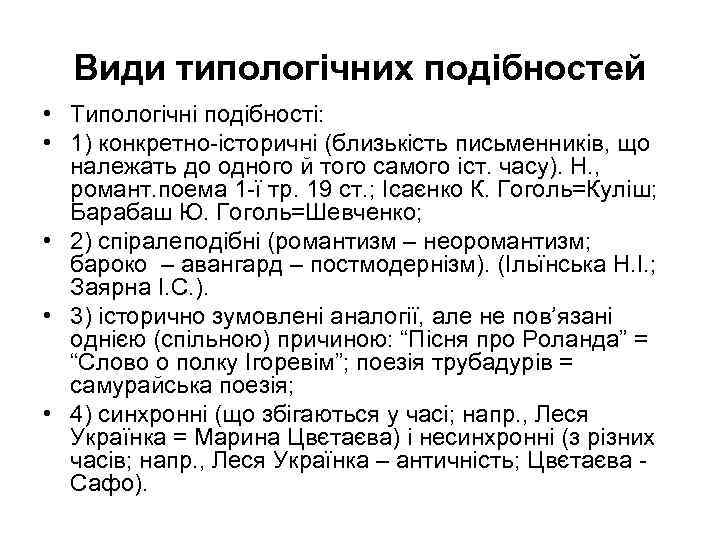 Види типологічних подібностей • Типологічні подібності: • 1) конкретно історичні (близькість письменників, що належать