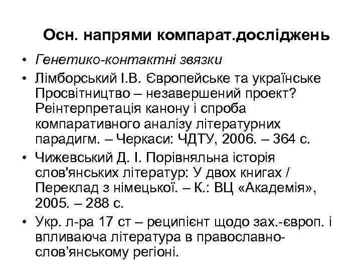 Осн. напрями компарат. досліджень • Генетико-контактні звязки • Лімборський І. В. Європейське та українське