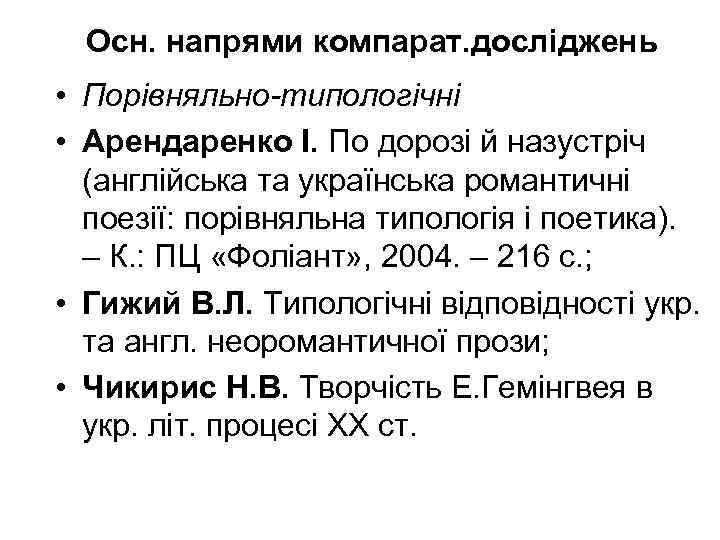 Осн. напрями компарат. досліджень • Порівняльно-типологічні • Арендаренко І. По дорозі й назустріч (англійська