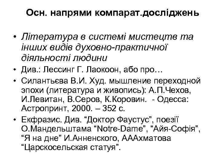 Осн. напрями компарат. досліджень • Література в системі мистецтв та інших видів духовно-практичної діяльності