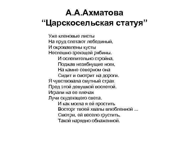 А. А. Ахматова “Царскосельская статуя” Уже кленовые листы На пруд слетают лебединый, И окровавлены