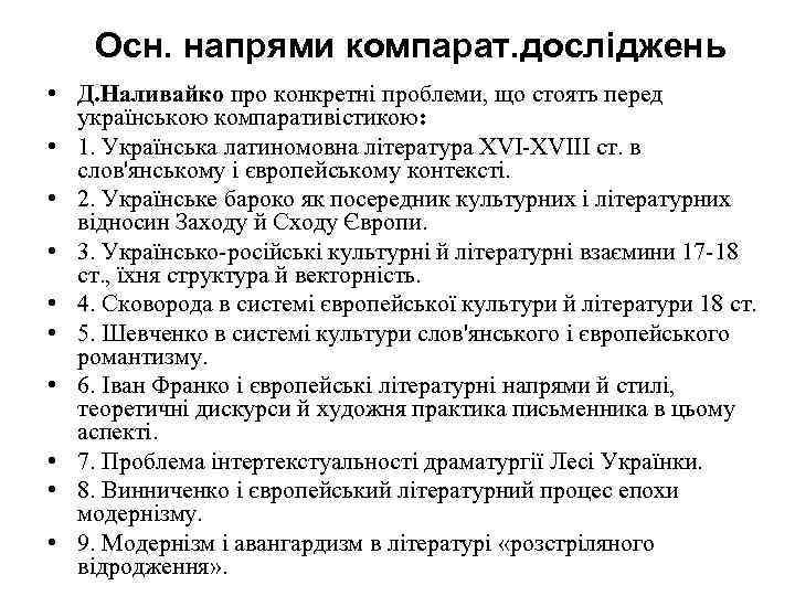 Осн. напрями компарат. досліджень • Д. Наливайко про конкретні проблеми, що стоять перед українською