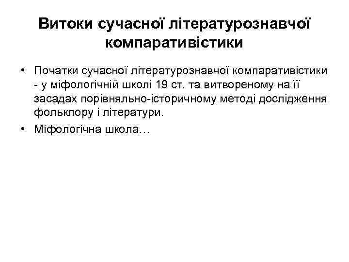 Витоки сучасної літературознавчої компаративістики • Початки сучасної літературознавчої компаративістики у міфологічній школі 19 ст.