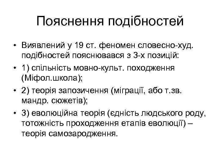 Пояснення подібностей • Виявлений у 19 ст. феномен словесно худ. подібностей пояснювався з 3