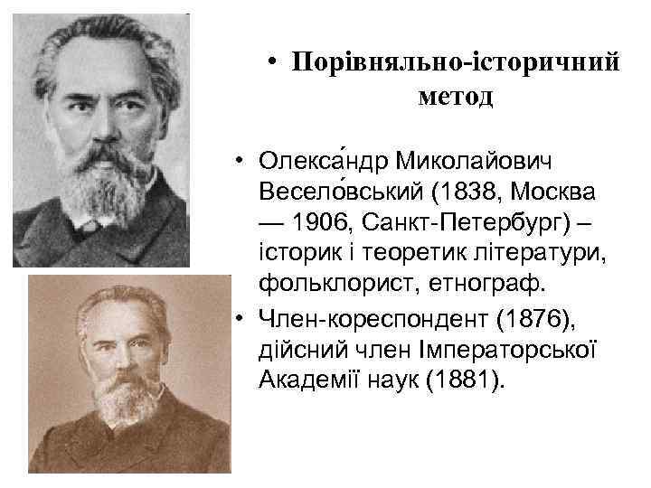  • Порівняльно-історичний метод • Олекса ндр Миколайович Весело вський (1838, Москва — 1906,