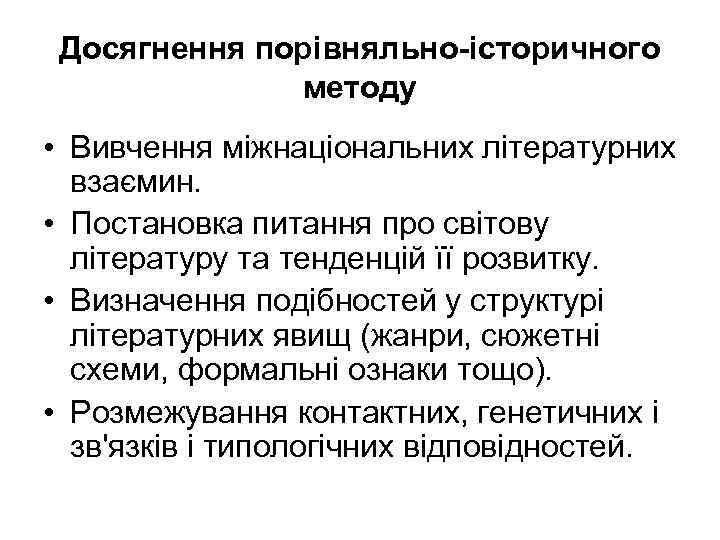 Досягнення порівняльно-історичного методу • Вивчення міжнаціональних літературних взаємин. • Постановка питання про світову літературу