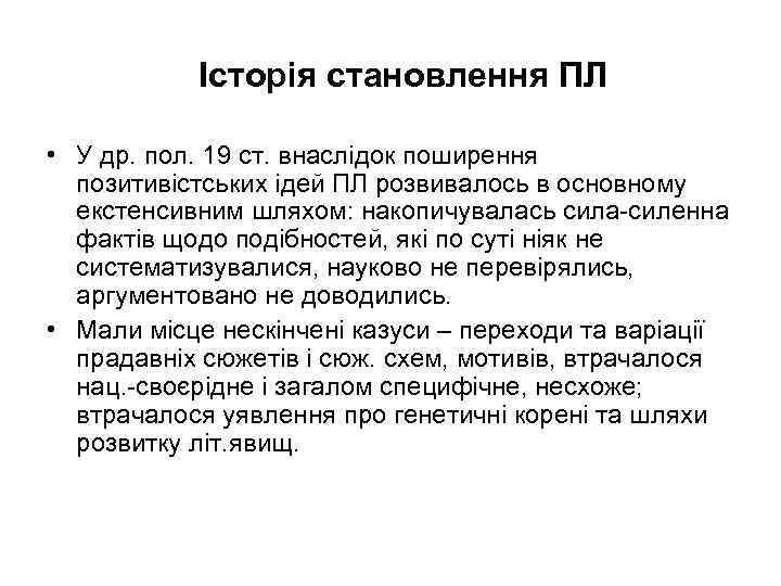 Історія становлення ПЛ • У др. пол. 19 ст. внаслідок поширення позитивістських ідей ПЛ