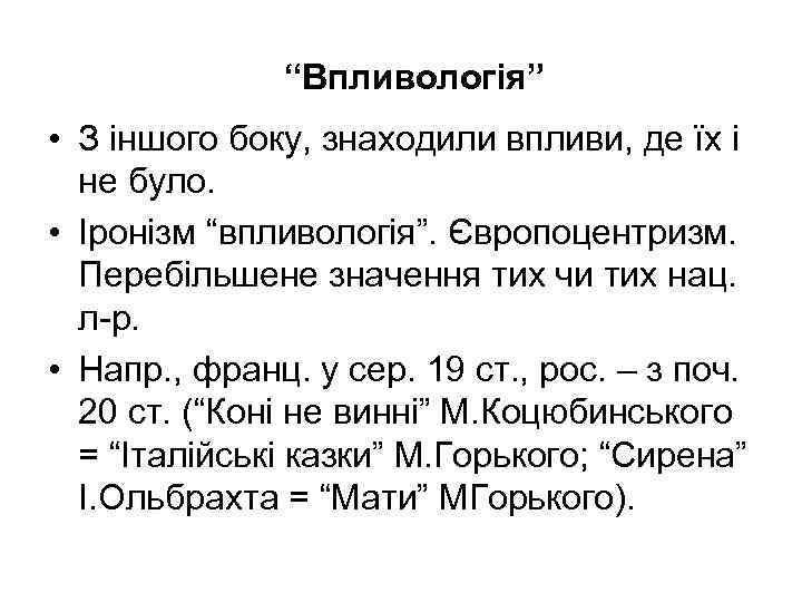 “Впливологія” • З іншого боку, знаходили впливи, де їх і не було. • Іронізм