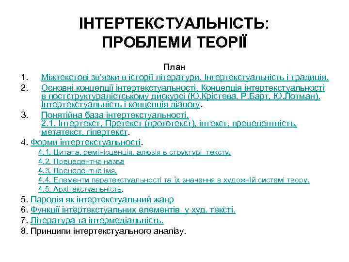 ІНТЕРТЕКСТУАЛЬНІСТЬ: ПРОБЛЕМИ ТЕОРІЇ План 1. Міжтекстові зв’язки в історії літератури. Інтертекстуальність і традиція. 2.