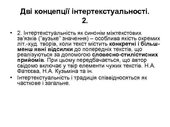 Дві концепції інтертекстуальності. 2. • 2. Інтертекстуальність як синонім міжтекстових зв’язків (”вузьке” значення) –