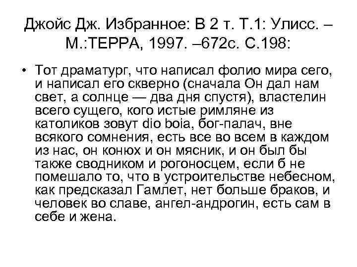 Джойс Дж. Избранное: В 2 т. Т. 1: Улисс. – М. : ТЕРРА, 1997.