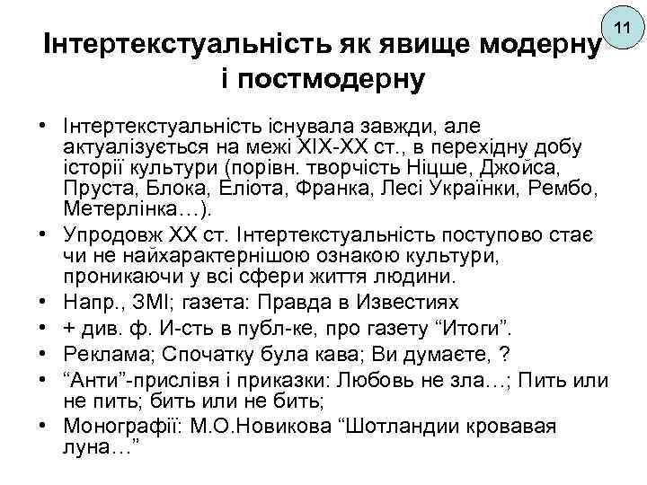 Інтертекстуальність як явище модерну і постмодерну 11 • Інтертекстуальність існувала завжди, але актуалізується на