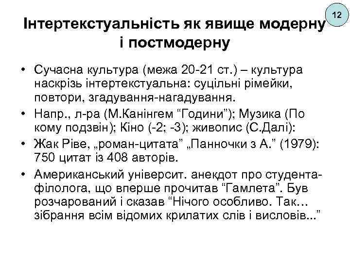 Інтертекстуальність як явище модерну і постмодерну • Сучасна культура (межа 20 -21 ст. )