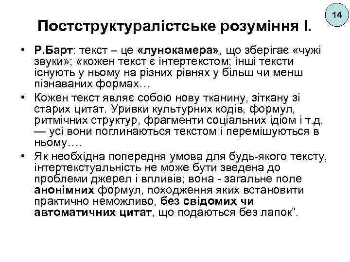 Постструктуралістське розуміння І. • Р. Барт: текст – це «лунокамера» , що зберігає «чужі