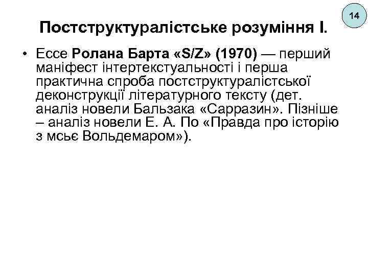 Постструктуралістське розуміння І. • Ессе Ролана Барта «S/Z» (1970) — перший маніфест інтертекстуальності і