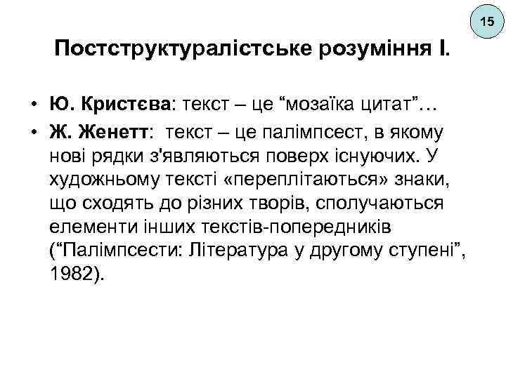 15 Постструктуралістське розуміння І. • Ю. Кристєва: текст – це “мозаїка цитат”… • Ж.