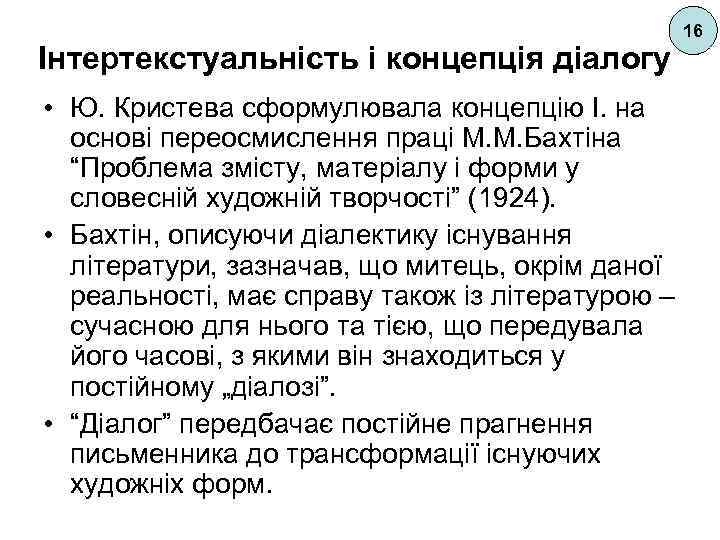 Інтертекстуальність і концепція діалогу 16 • Ю. Кристева сформулювала концепцію І. на основі переосмислення