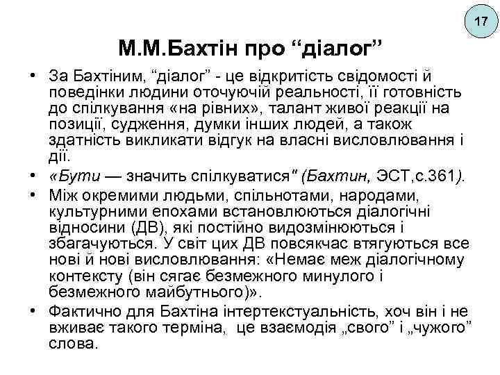 17 М. М. Бахтін про “діалог” • За Бахтіним, “діалог” - це відкритість свідомості