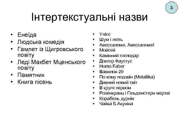 3 Інтертекстуальні назви • Енеїда • Людська комедія • Гамлет із Щигровського повіту •