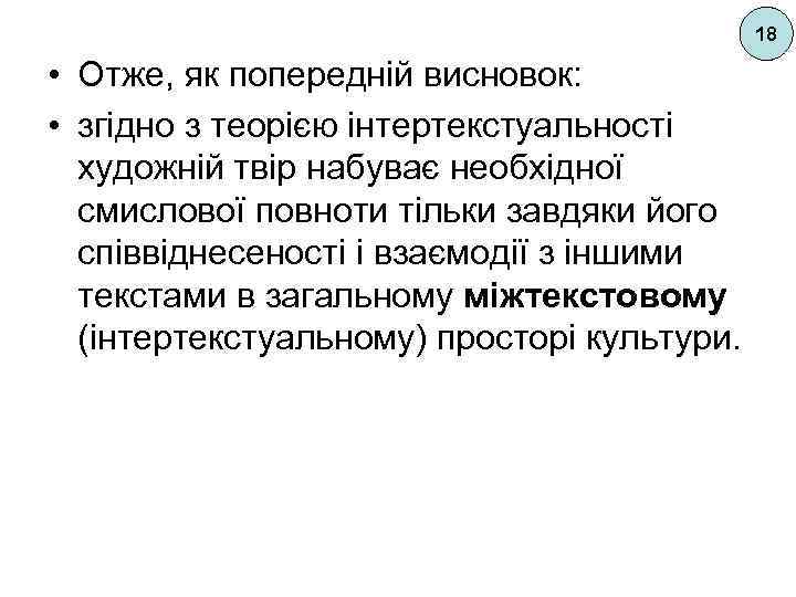 18 • Отже, як попередній висновок: • згідно з теорією інтертекстуальності художній твір набуває