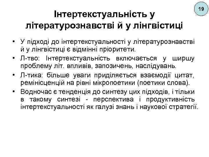 Інтертекстуальність у літературознавстві й у лінгвістиці 19 • У підході до інтертекстуальності у літературознавстві