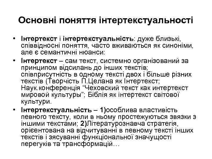 Основні поняття інтертекстуальності • Інтертекст і інтертекстуальність: дуже близькі, співвідносні поняття, часто вживаються як