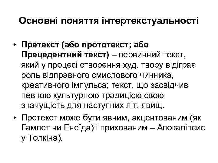 Основні поняття інтертекстуальності • Претекст (або прототекст; або Прецедентний текст) – первинний текст, який