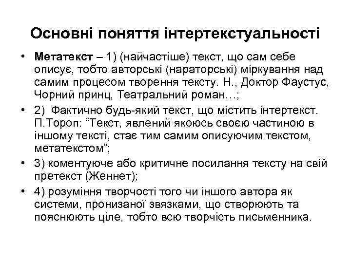 Основні поняття інтертекстуальності • Метатекст – 1) (найчастіше) текст, що сам себе описує, тобто
