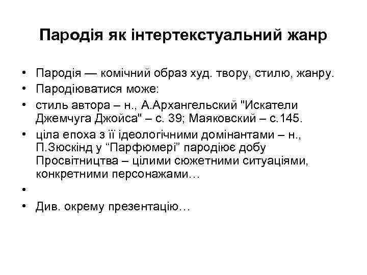 Пародія як інтертекстуальний жанр • Пародія — комічний образ худ. твору, стилю, жанру. •