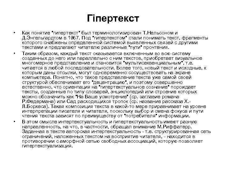 Гіпертекст • • • Как понятие "гипертекст" был терминологизирован Т. Нельсоном и Д. Энгельгардтом
