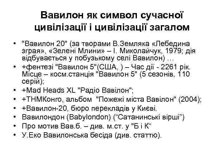 Вавилон як символ сучасної цивілізації і цивілізації загалом • "Вавилон 20" (за творами В.