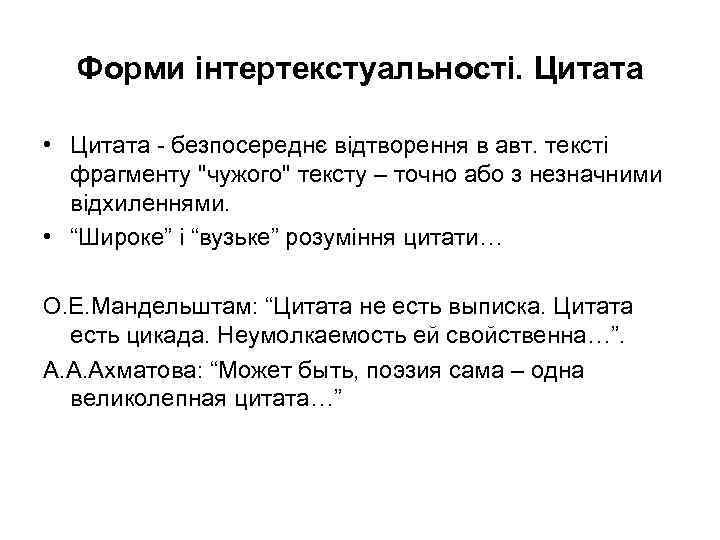 Форми інтертекстуальності. Цитата • Цитата - безпосереднє відтворення в авт. тексті фрагменту "чужого" тексту