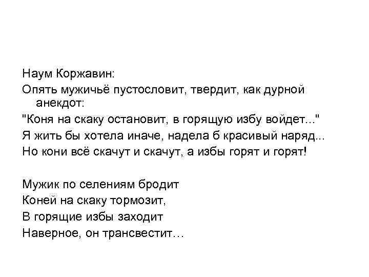 Наум Коржавин: Опять мужичьё пустословит, твердит, как дурной анекдот: "Коня на скаку остановит, в