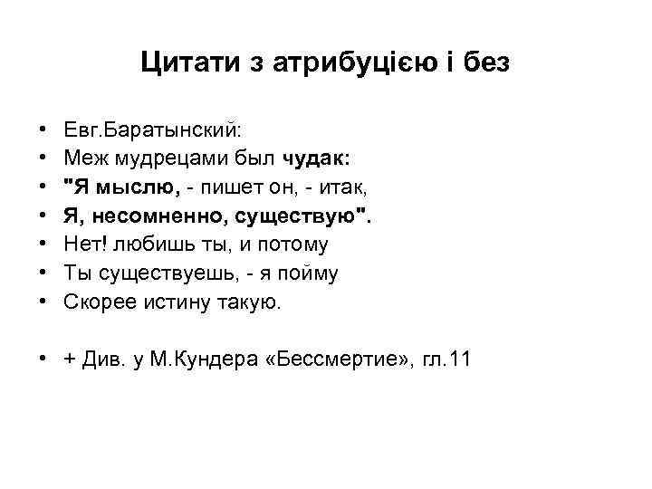 Цитати з атрибуцією і без • • Евг. Баратынский: Меж мудрецами был чудак: "Я