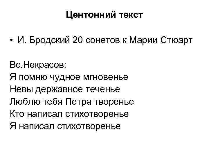 Центонний текст • И. Бродский 20 сонетов к Марии Стюарт Вс. Некрасов: Я помню