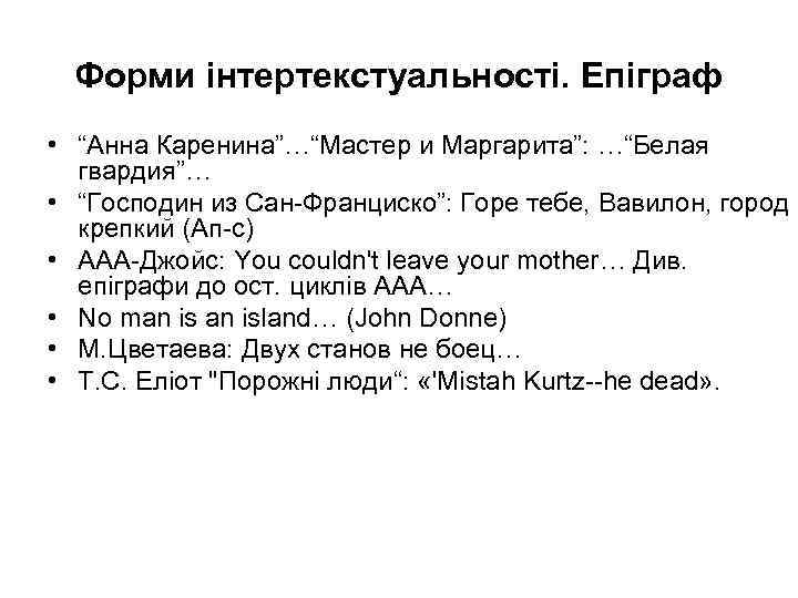 Форми інтертекстуальності. Епіграф • “Анна Каренина”…“Мастер и Маргарита”: …“Белая гвардия”… • “Господин из Сан-Франциско”: