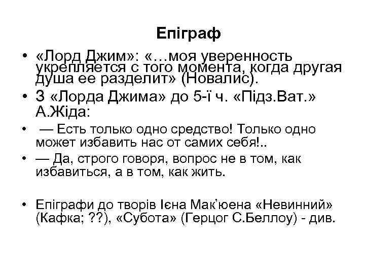 Епіграф • «Лорд Джим» : «…моя уверенность укрепляется с того момента, когда другая душа