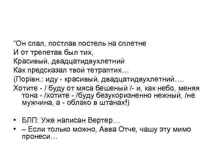 “Он спал, постлав постель на сплетне И от трепетав был тих, Красивый, двадцатидвухлетний Как