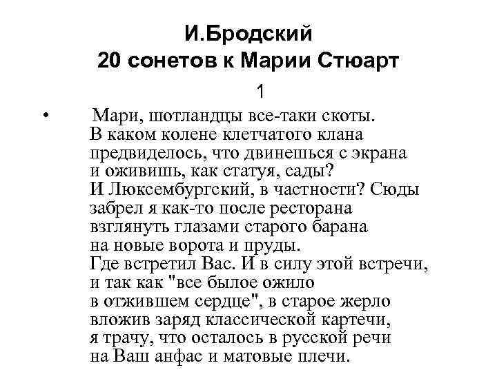 И. Бродский 20 сонетов к Марии Стюарт 1 • Мари, шотландцы все-таки скоты. В