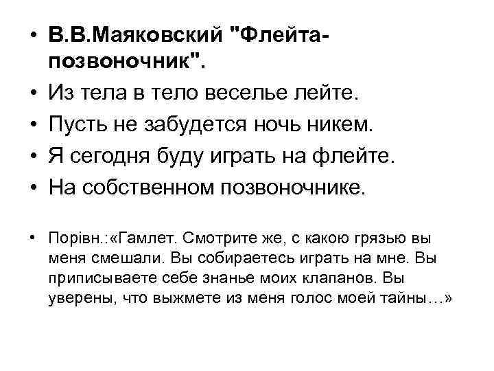 • В. В. Маяковский "Флейтапозвоночник". • Из тела в тело веселье лейте. •