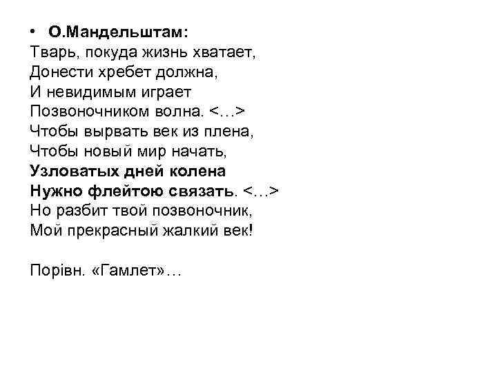  • О. Мандельштам: Тварь, покуда жизнь хватает, Донести хребет должна, И невидимым играет