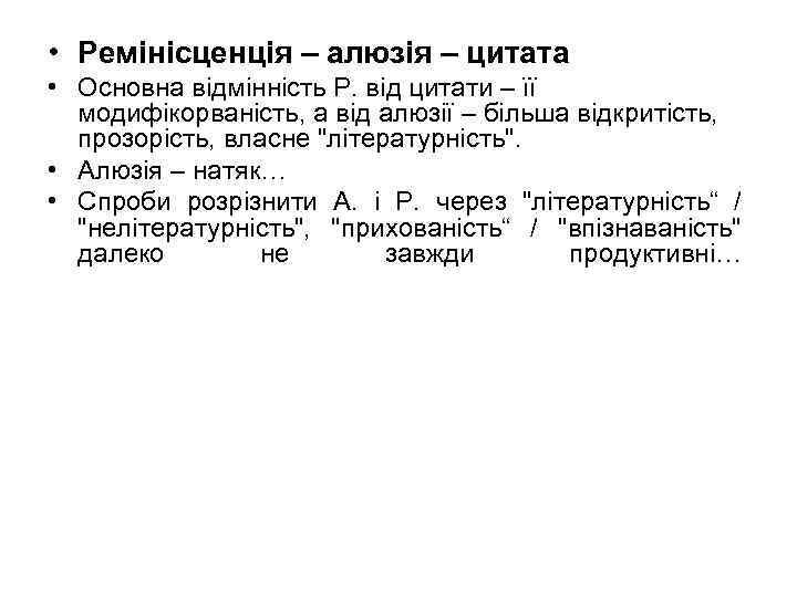  • Ремінісценція – алюзія – цитата • Основна відмінність Р. від цитати –