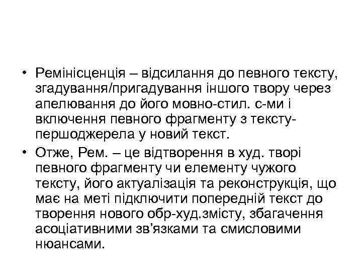  • Ремінісценція – відсилання до певного тексту, згадування/пригадування іншого твору через апелювання до