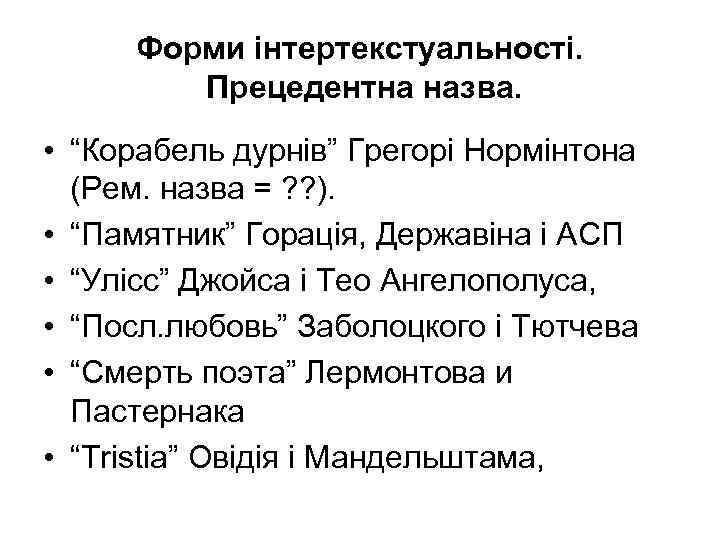 Форми інтертекстуальності. Прецедентна назва. • “Корабель дурнів” Грегорі Нормінтона (Рем. назва = ? ?