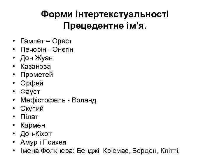 Форми інтертекстуальності Прецедентне ім’я. • • • • Гамлет = Орест Печорін - Онєгін