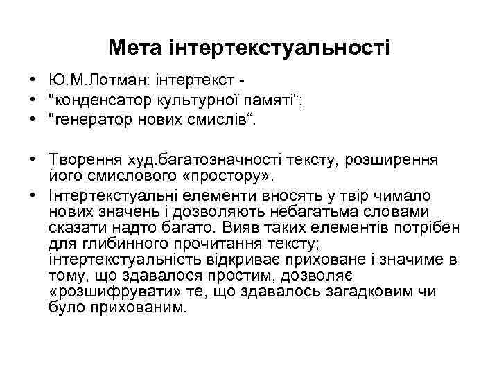 Мета інтертекстуальності • Ю. М. Лотман: інтертекст • "конденсатор культурної памяті“; • "генератор нових