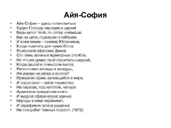 Айя-София • • • • • Айя-София – здесь остановиться Судил Господь народам и