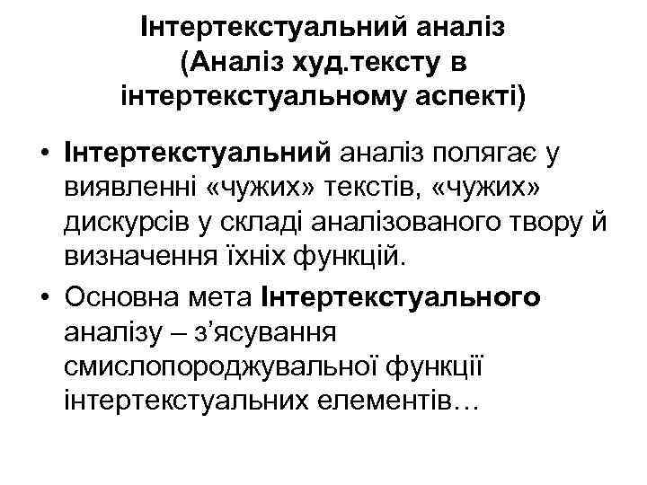 Інтертекстуальний аналіз (Аналіз худ. тексту в інтертекстуальному аспекті) • Інтертекстуальний аналіз полягає у виявленні