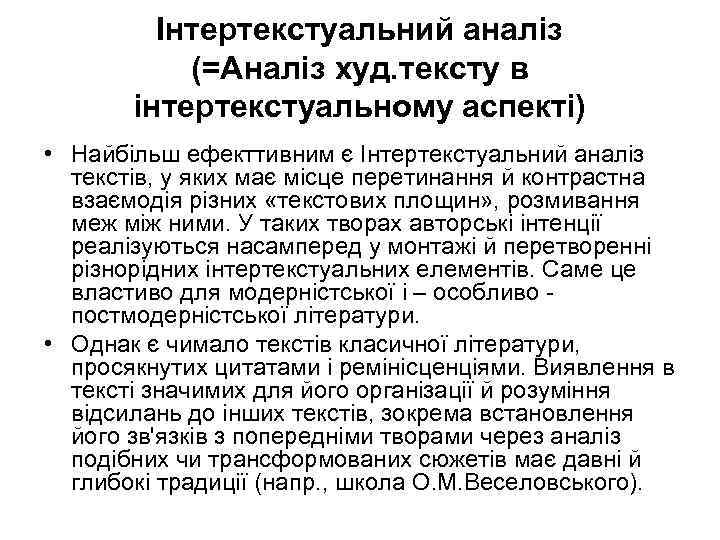 Інтертекстуальний аналіз (=Аналіз худ. тексту в інтертекстуальному аспекті) • Найбільш ефекттивним є Інтертекстуальний аналіз